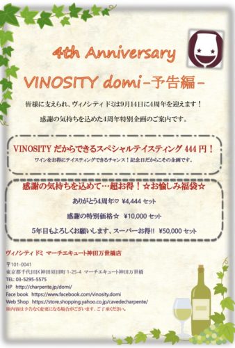 VINOSITYdomi４周年記念イベントのお知らせ