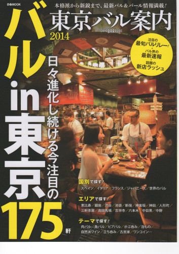2014東京バル案内にヴィノシティ マジスが掲載されました。