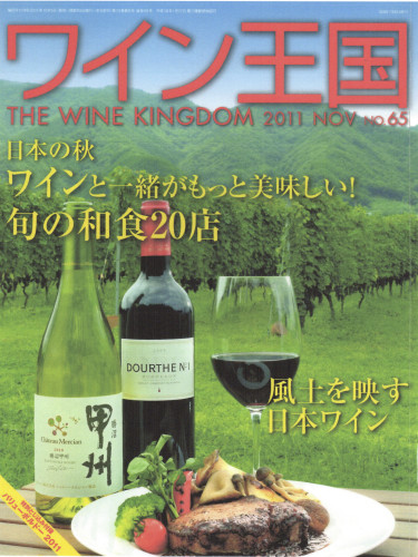 2011年11月　マジスがワイン王国に掲載されました。