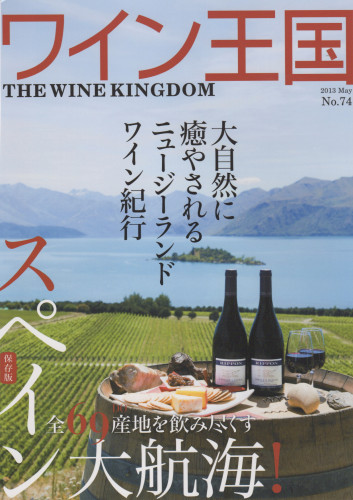 2013年3月　マジスがワイン王国に掲載されました。