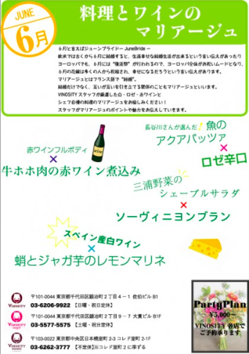 〜６月イベント　料理とワインのマリアージュ〜