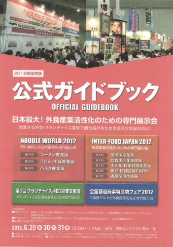 2012.8.29.「Inter-food Japan」にてセミナー