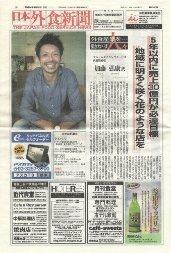 2012.9.25.日本外食新聞（藤森インタビュー）