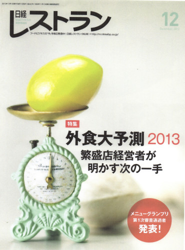 2012.12.日経レストラン（藤森のインタビュー）