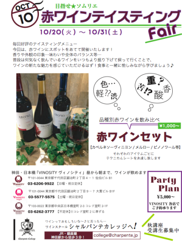 〜１０月２０日からは赤ワイン飲み比べフェア！〜