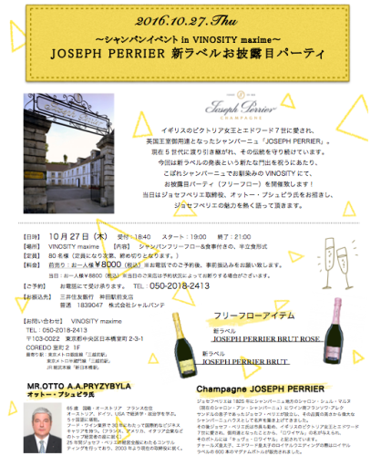 イベント告知！ 〜シャンパンイベント in VINOSITY maxime〜　　 『JOSEPH PERRIER 新ラベルお披露目パーティ』