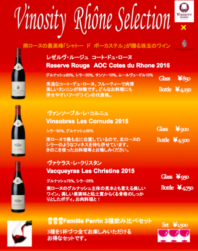 １２月イベント『ローヌ赤ワイン飲み比べフェア！』東京３店舗にて開催中！